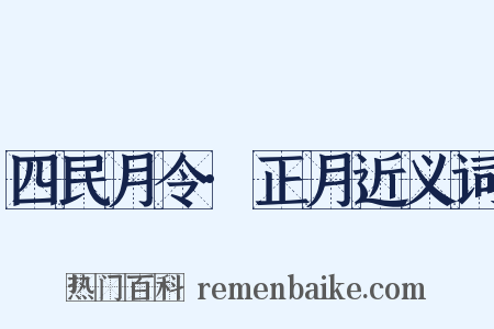 四民月令·正月近义词是什么意思的图片